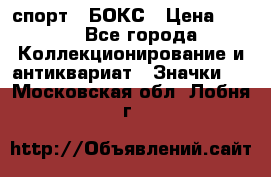 2.1) спорт : БОКС › Цена ­ 100 - Все города Коллекционирование и антиквариат » Значки   . Московская обл.,Лобня г.